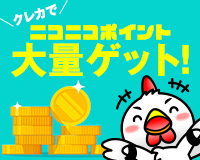クレカで大量GET